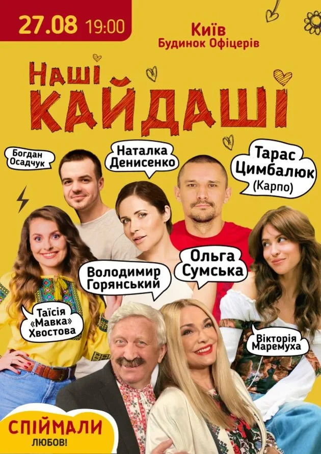 Святкуємо Незалежність: афіша подій у Києві 18–24 серпня 4 «Наші КАЙДАШІ»