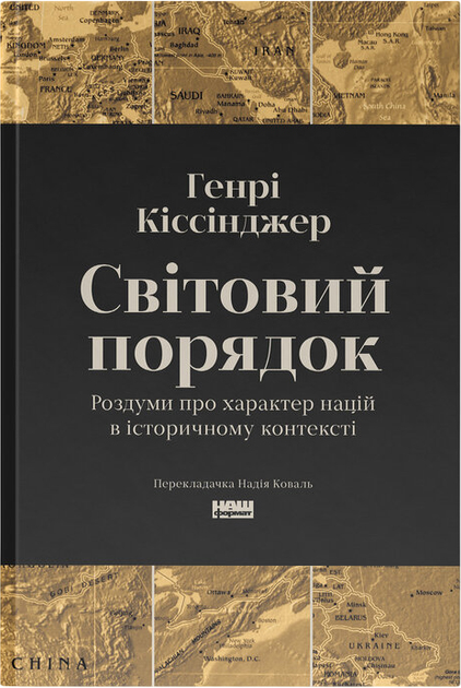 Кіссінджер про Україну: що потрібно знати 1 Книга Кіссінджера про Україну