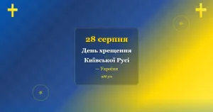 28 серпня День хрещення Київської Русі — України 6 28 серпня День хрещення Київської Русі — України