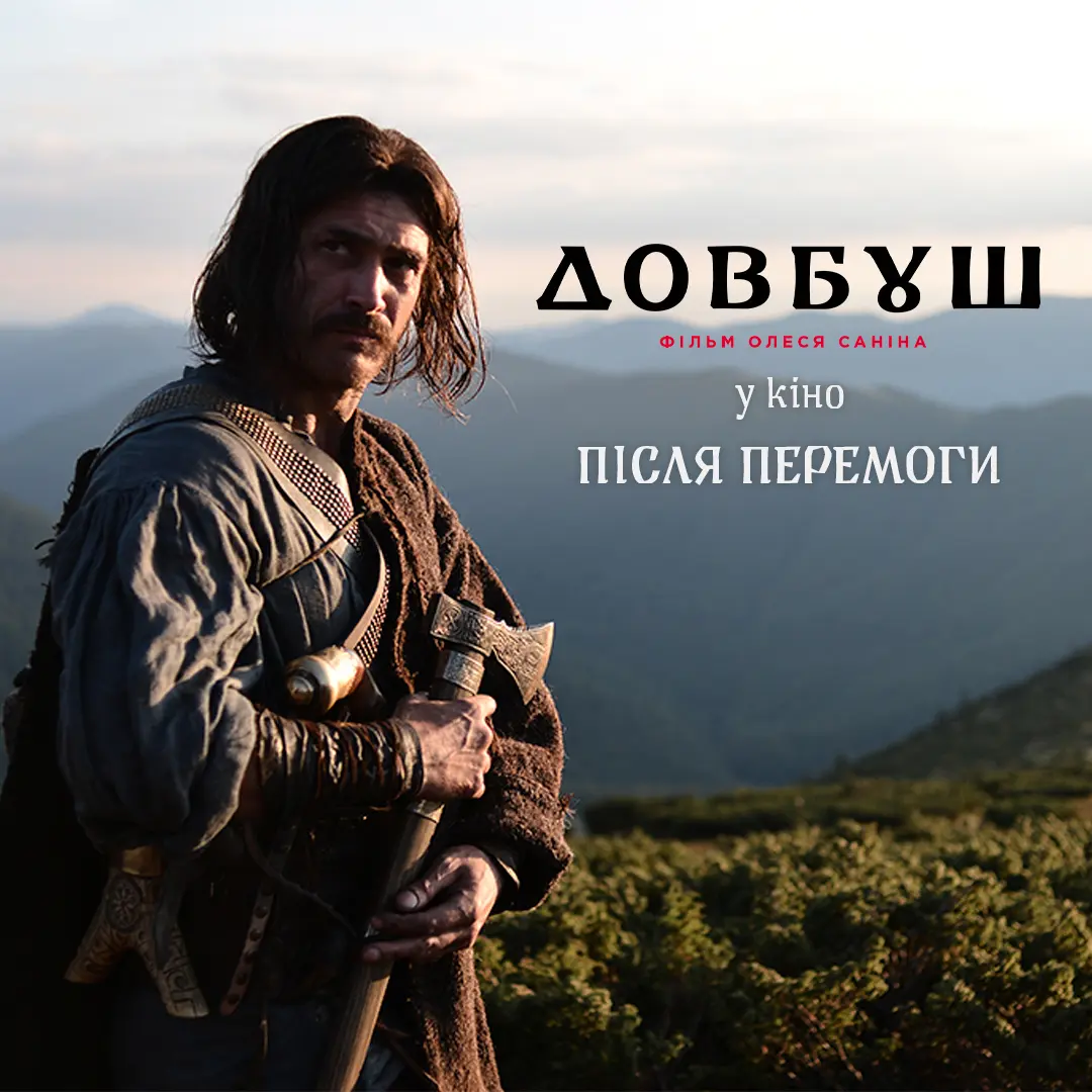 Дивіться історичну драму «Довбуш» у Києві безкоштовно 1 Дивіться «Довбуш» безкоштовно