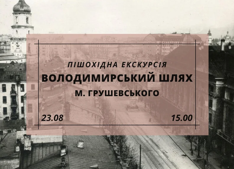 Святкуємо Незалежність: афіша подій у Києві 18–24 серпня 2 пішохідна екскурсія “володимирський шлях михайла грушевського”