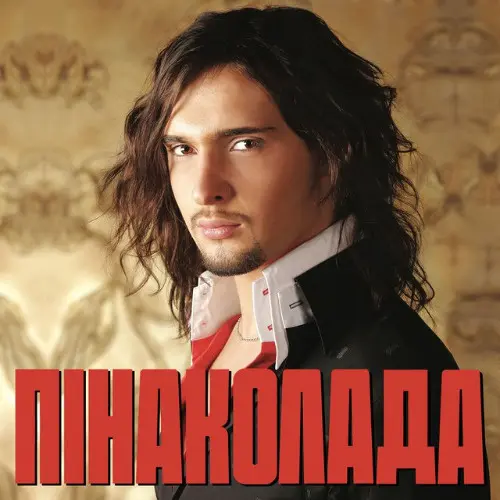 Піна Колада на концерті Віталія Козловського Osocor 1 Піна Колада