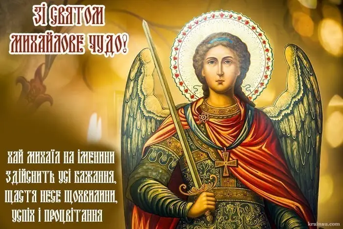 Михайлове чудо: що не можна робити у свято свого покровителя 1 Картинка Михайлове чудо привітання
