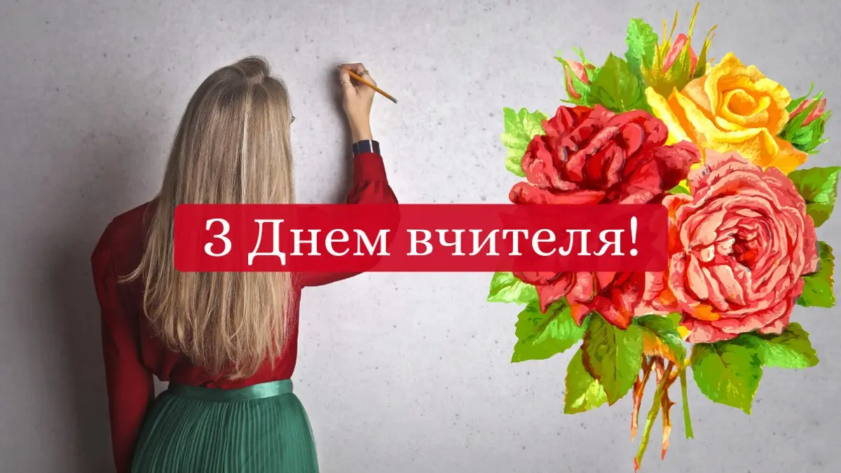 Міжнародний день вчителя 2025: свято та традиції 1 привітання з днем вчителя в картинках