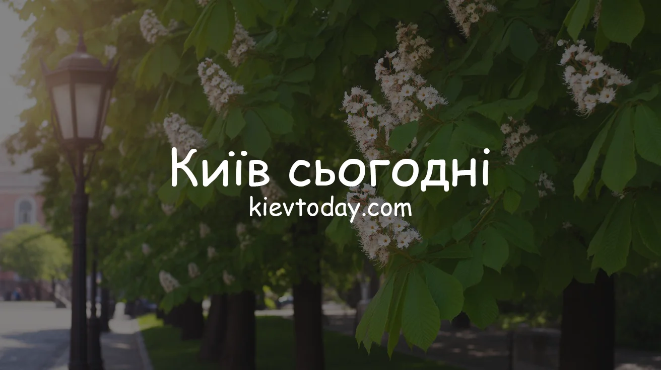 Київ сьогодні — головні події міста