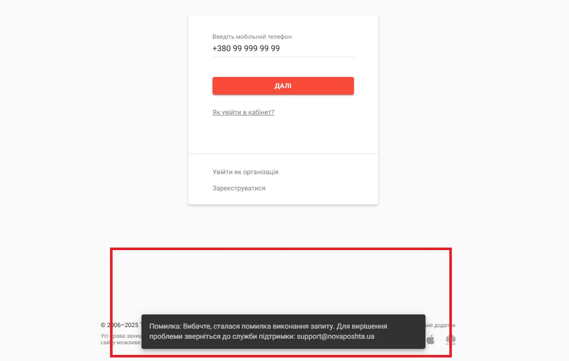 Тимчасовий збій у роботі сервісів Нової пошти 1 Тимчасовий збій у роботі сервісів Нової пошти