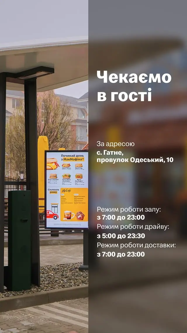 Макдональдс у Гатному відкрито 1 Графік роботи Макдоналдс Гатне